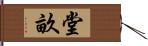 堂畝 Hand Scroll