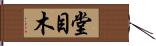 堂目木 Hand Scroll