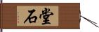 堂石 Hand Scroll