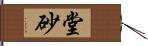 堂砂 Hand Scroll