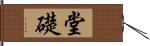 堂礎 Hand Scroll