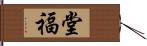 堂福 Hand Scroll