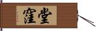 堂窪 Hand Scroll