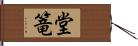 堂篭 Hand Scroll