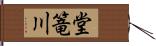 堂篭川 Hand Scroll