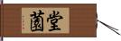 堂薗 Hand Scroll