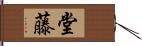 堂藤 Hand Scroll