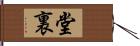 堂裏 Hand Scroll