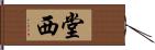 堂西 Hand Scroll