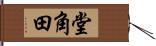 堂角田 Hand Scroll