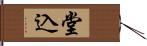 堂込 Hand Scroll