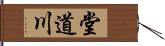 堂道川 Hand Scroll