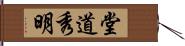 堂道秀明 Hand Scroll