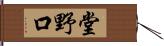 堂野口 Hand Scroll