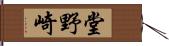 堂野崎 Hand Scroll