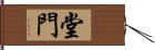 堂門 Hand Scroll