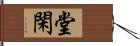 堂閑 Hand Scroll