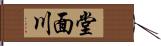 堂面川 Hand Scroll