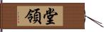 堂領 Hand Scroll