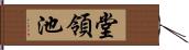 堂領池 Hand Scroll