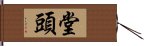 堂頭 Hand Scroll