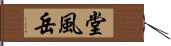 堂風岳 Hand Scroll