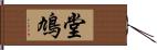 堂鳩 Hand Scroll