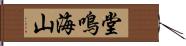 堂鳴海山 Hand Scroll