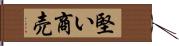 堅い商売 Hand Scroll