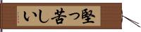 堅っ苦しい Hand Scroll