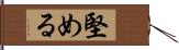 堅める Hand Scroll