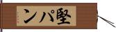 堅パン Hand Scroll