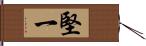 堅一 Hand Scroll