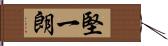 堅一朗 Hand Scroll