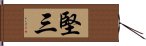 堅三 Hand Scroll