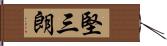 堅三朗 Hand Scroll