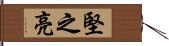 堅之亮 Hand Scroll