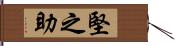 堅之助 Hand Scroll