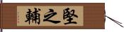 堅之輔 Hand Scroll