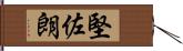 堅佐朗 Hand Scroll