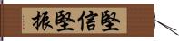 堅信;堅振 Hand Scroll