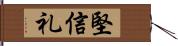 堅信礼 Hand Scroll