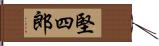 堅四郎 Hand Scroll