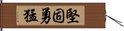 堅固勇猛 Hand Scroll