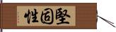 堅固性 Hand Scroll