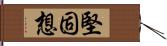 堅固想 Hand Scroll