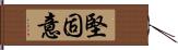 堅固意 Hand Scroll