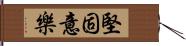 堅固意樂 Hand Scroll