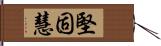 堅固慧 Hand Scroll