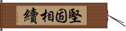 堅固相續 Hand Scroll